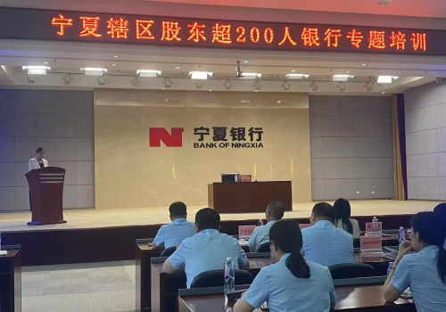 宁夏强化商业银行合规培训 为金融高质量发展注入“监管动能”